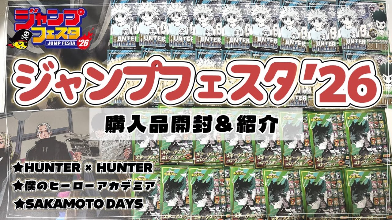 【オタ活】ジャンプフェスタ2026購入品紹介🌱￤抽選外れまくりで不完全燃焼😑￤ランダムグッズ開封︎︎☁
