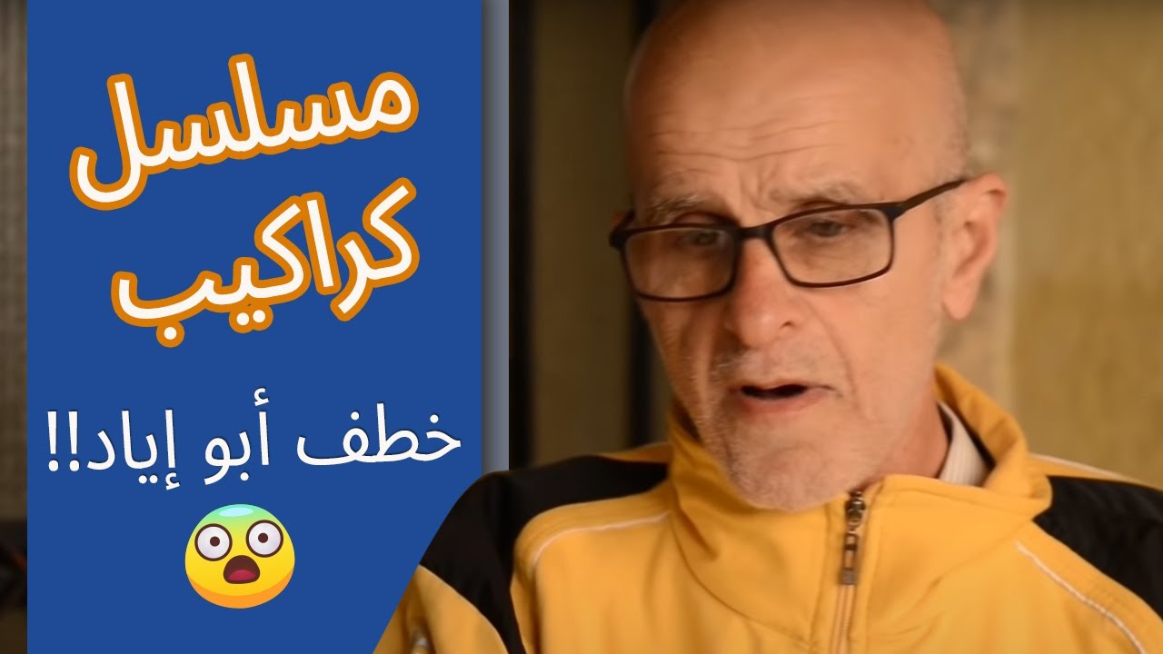 مسلسل كراكيب - الحلقة 3 - من خطف أبو إياد