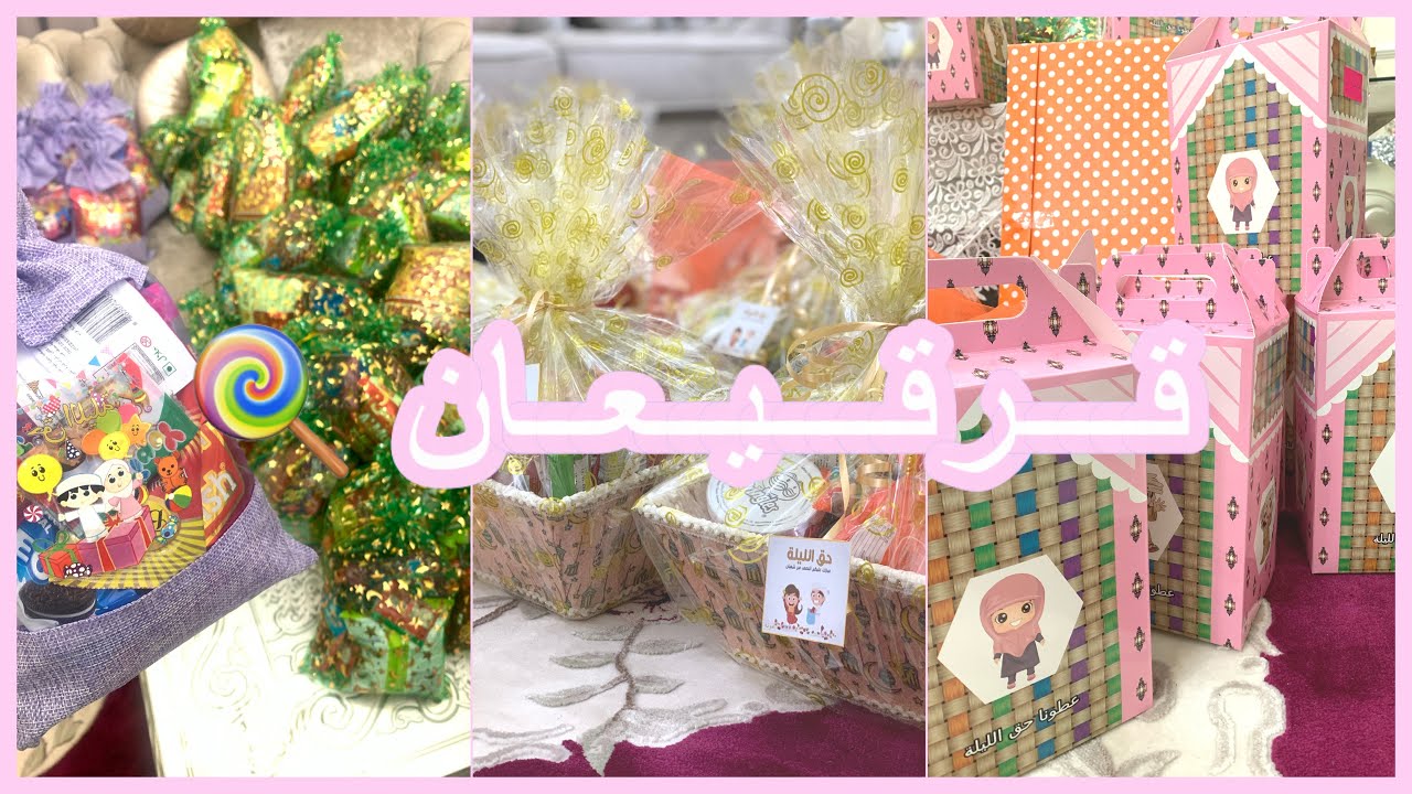 فلوق تجهيزات حلويات قرقيعان(حق الليله)🍭🍬٢٠٢١🌙