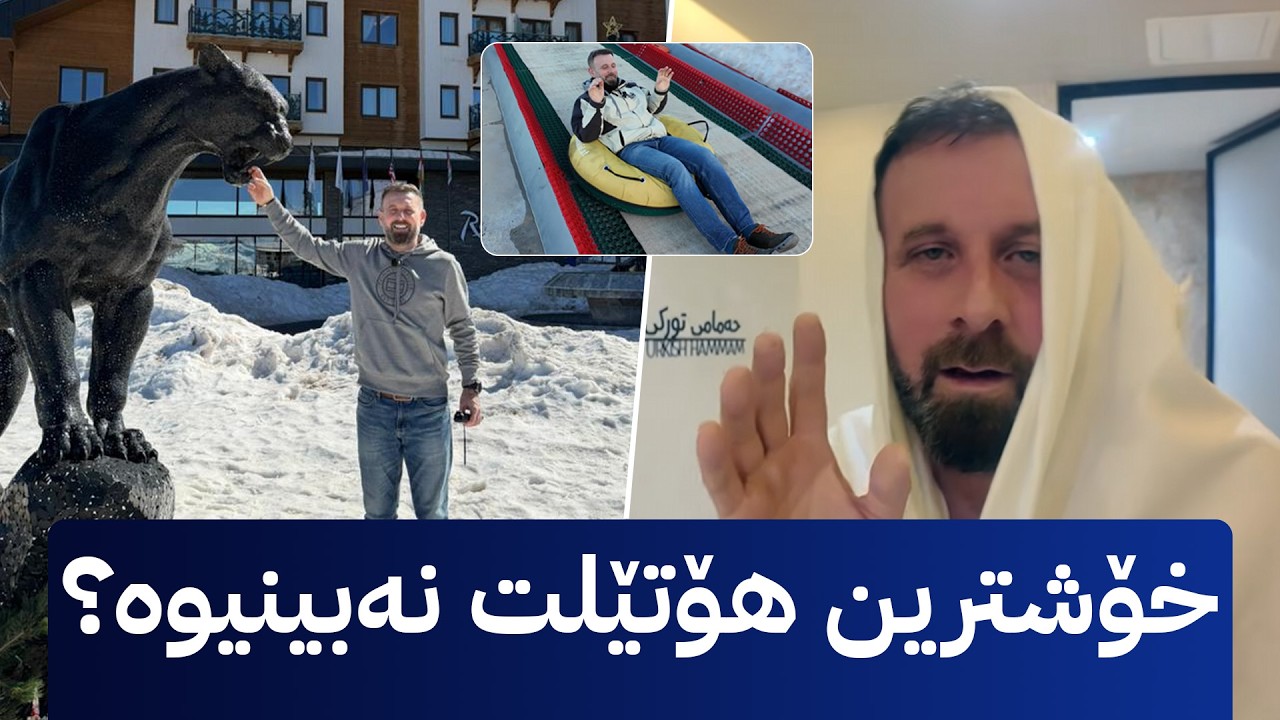 شەوێک لە خۆشترین هۆتێل