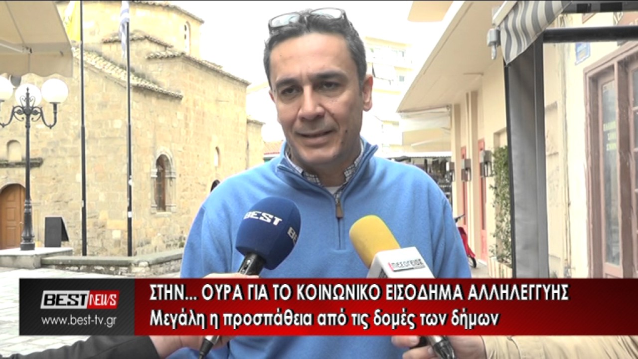 KOINWNIKO EISODHMA ALLHLEGGYHS