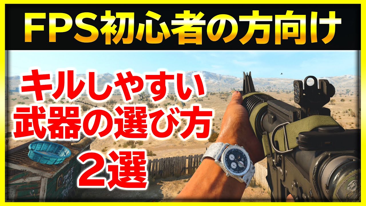 FPS初心者のときでもキルしやすい武器の選び方【CoD:BOCW】【ぐっぴー】