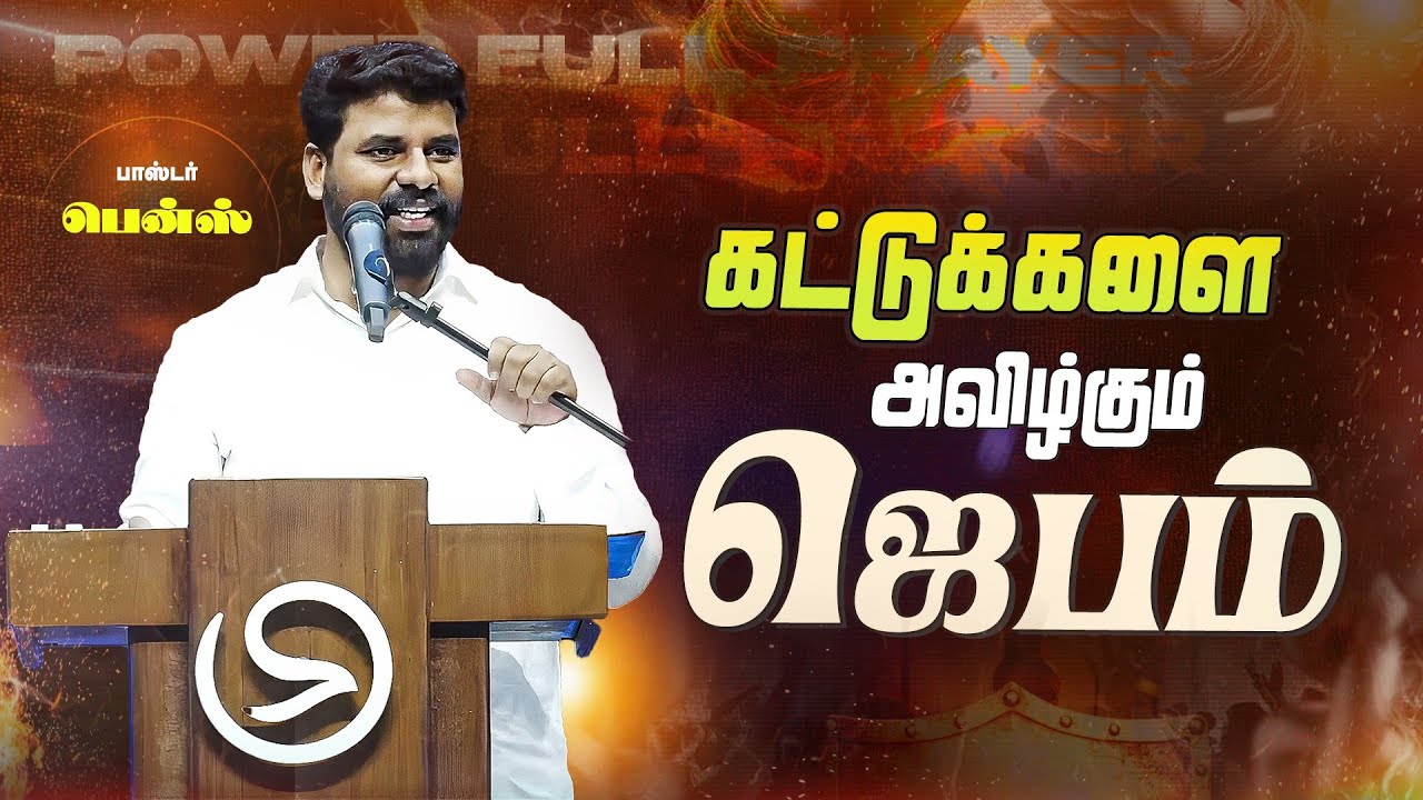 🔥கடுகளவு விசுவாசம் போதும் | பாஸ்டர் பென்ஸ் | Powerful Tamil Christian Message /Prayer 
