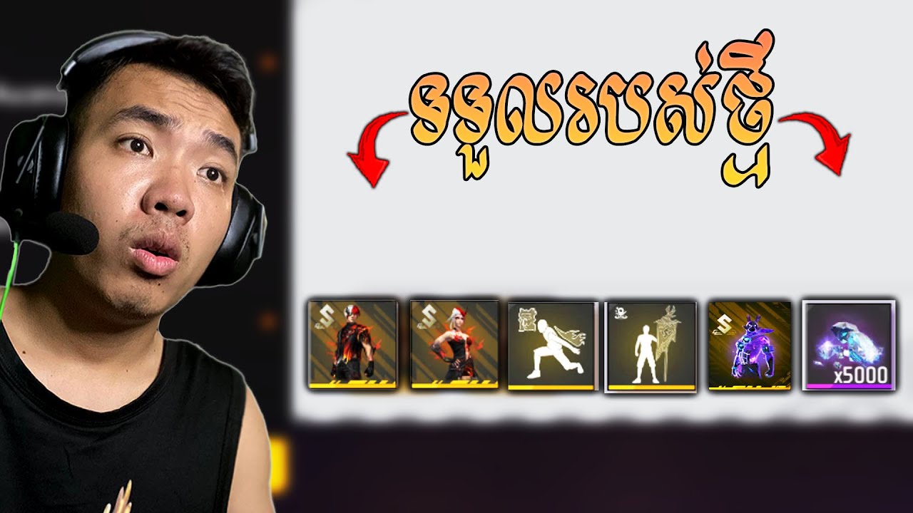 FREE FIRE អោយពេជ្រចាប់ អាវទន្សាយ ហើយ