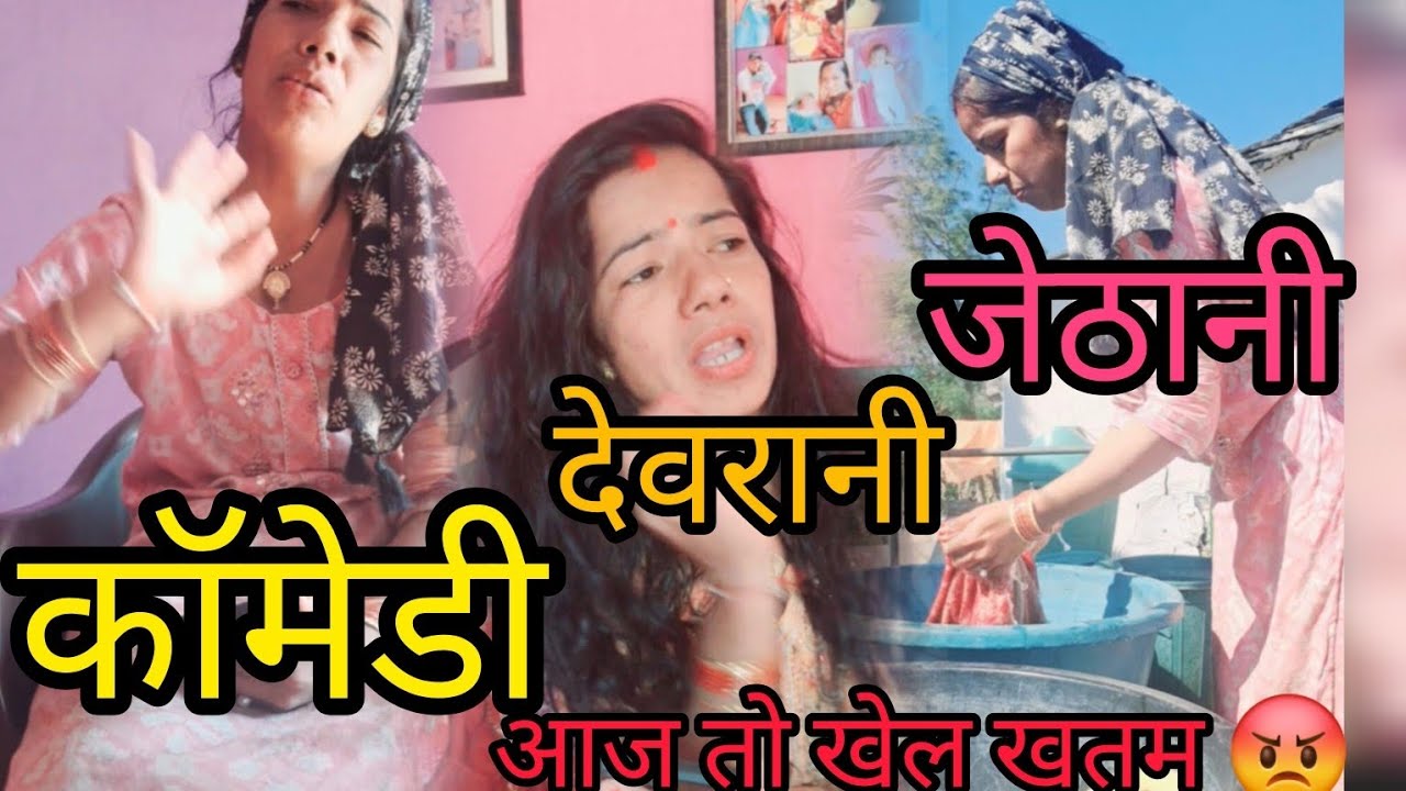 पहाड़ी कॉमेडी || जेठानी /देवरानी 🤣|| pahadi village life pahadi lifestyle pahadi || @Pahadilifestyal 