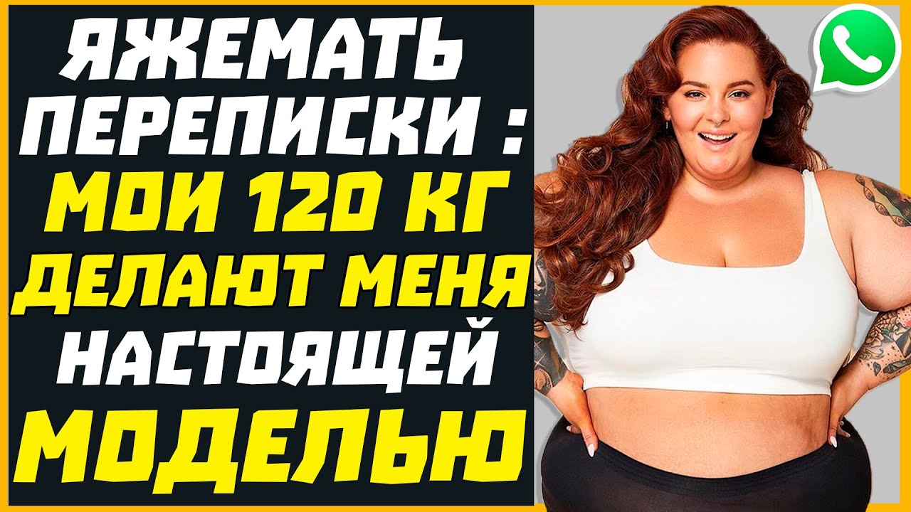 Яжемать переписки: МОИ 120КГ ДЕЛАЮТ МЕНЯ НАСТОЯЩЕЙ МОДЕЛЬЮ!