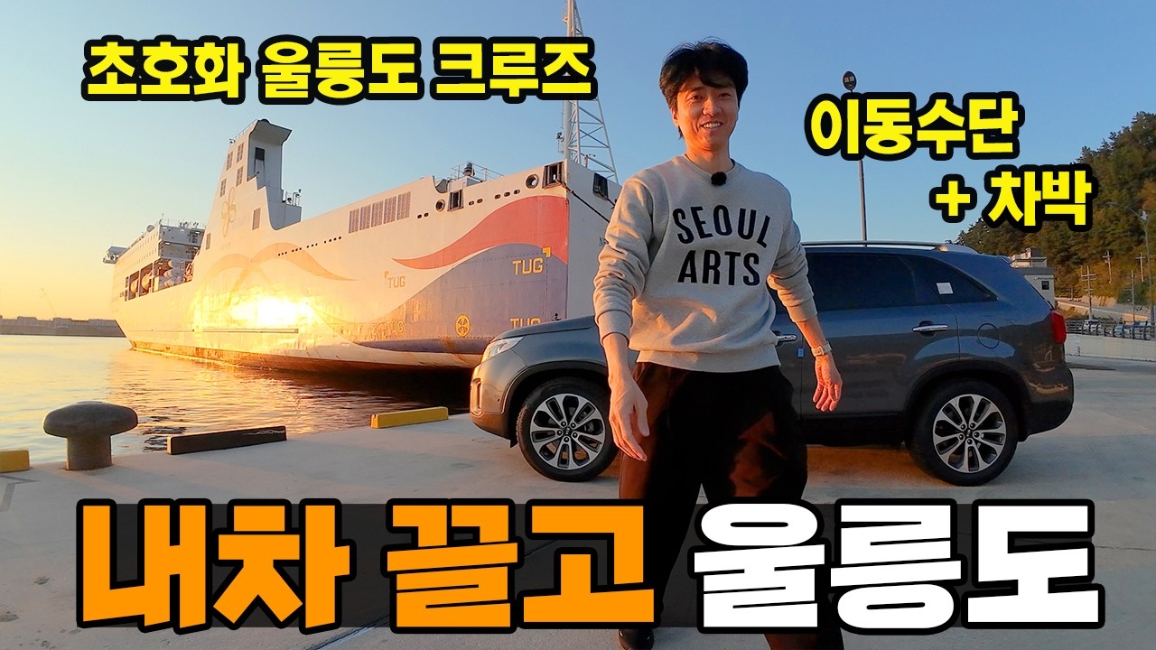 울릉도 혼자 여행하면 정말 거부당할까?