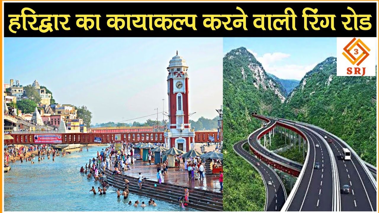 हरिद्वार का कायाकल्प करने वाली रिंग रोड परियोजना | Haridwar Ring Road Project Update | Indian SRJ