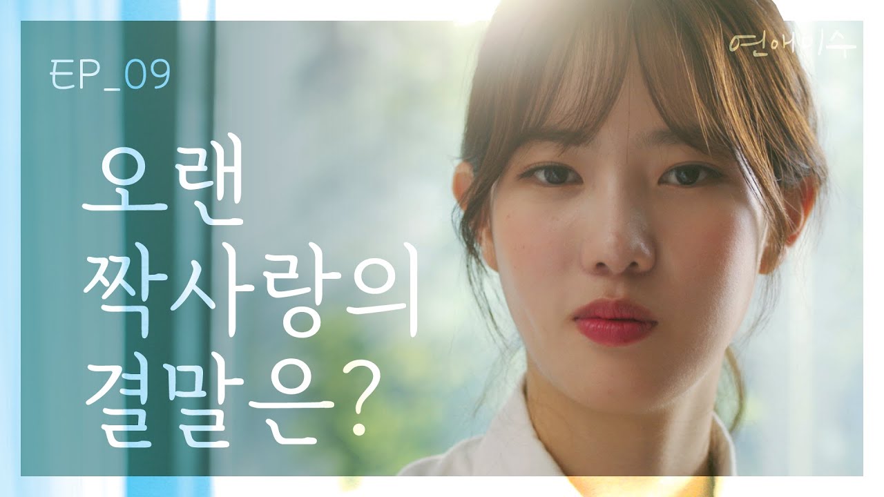 짝사랑이 이루어질 수 있을까 [연애미수] EP09 네가 나를 가장 좋아할 때 그 때 너를 만나고 | ENG SUB