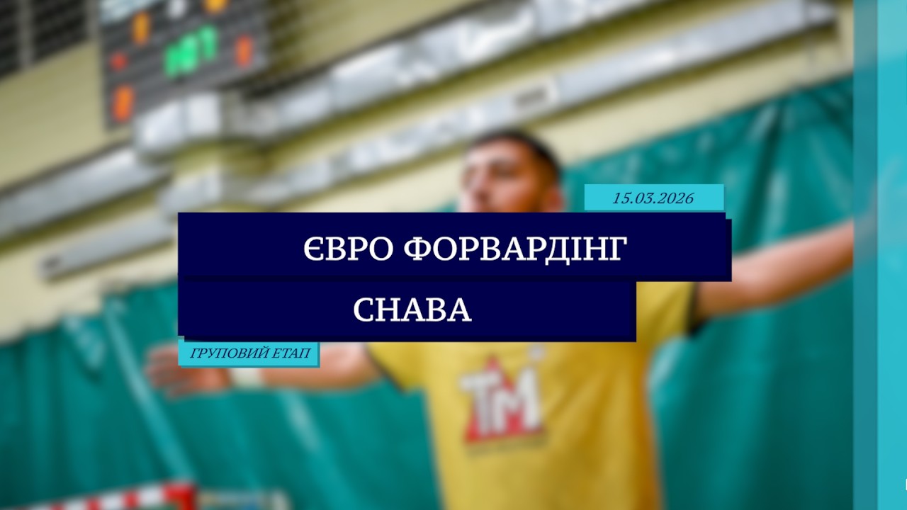 LIVE | Євро Форвардінг - CHABA I Груповий етап. LVIV Futsal Cup 2026