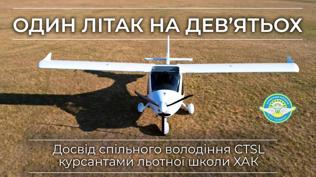 Первый опыт совместного владения воздушным судном курсантами летной школы Харьковского аэроклуба
