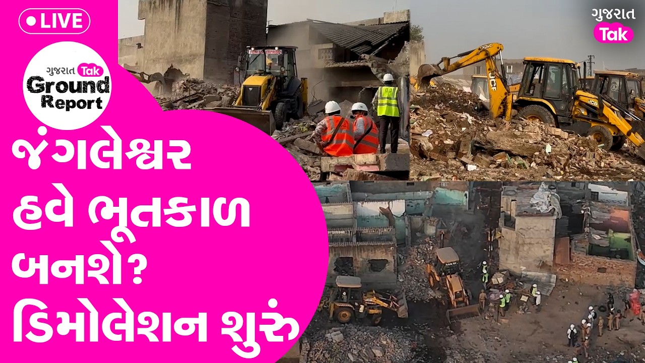 Rajkot નાં ઈતિહાસનું સૌથી મેગા ડિમોલેશન, જંગલેશ્વર ભૂતકાળ બને તે પહેલાનાં દૃશ્યો