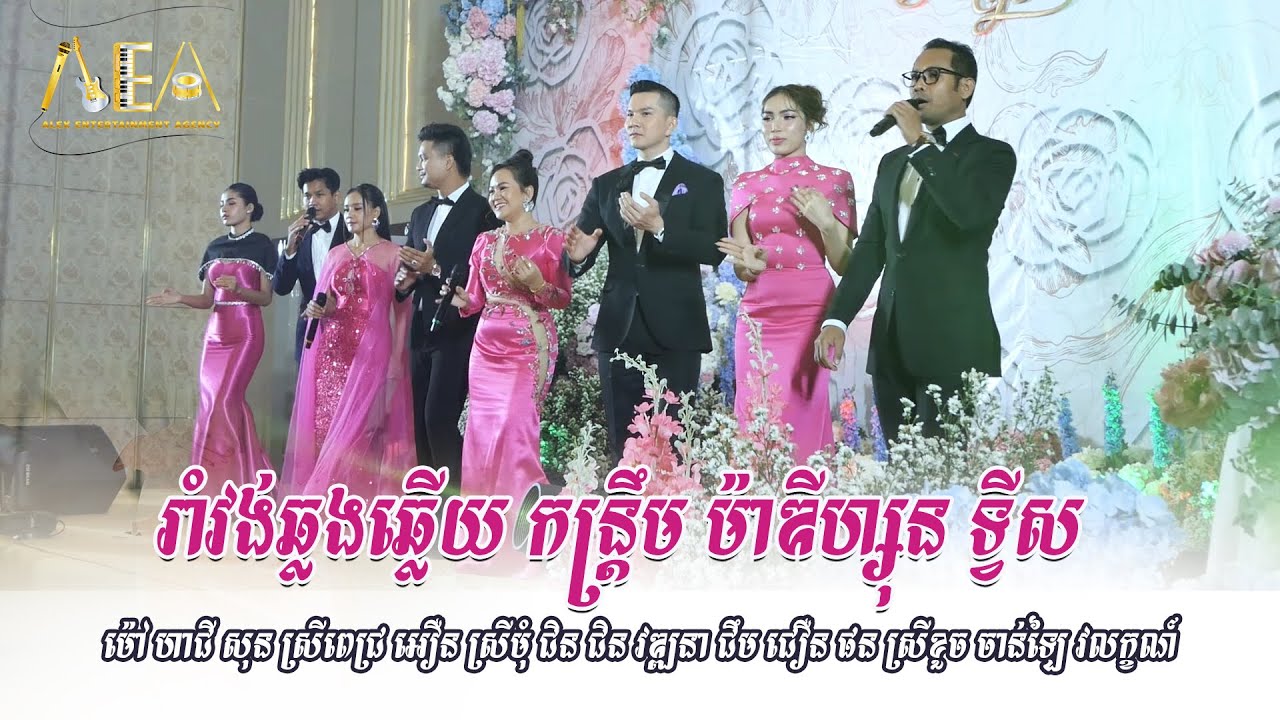 រាំវង់ឆ្លើយឆ្លង ម៉ៅ ហាជី សុន ស្រីពេជ្រ អឿន ស្រីមុំ ជិន ជិន វឌ្ឍនា, Alex Entertainment Agency 2024
