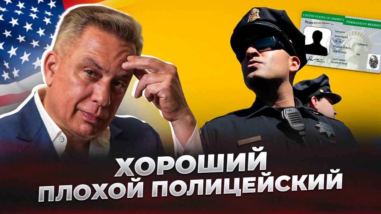 Интервью на грин-карту по браку: в формате хороший-плохой полицейский