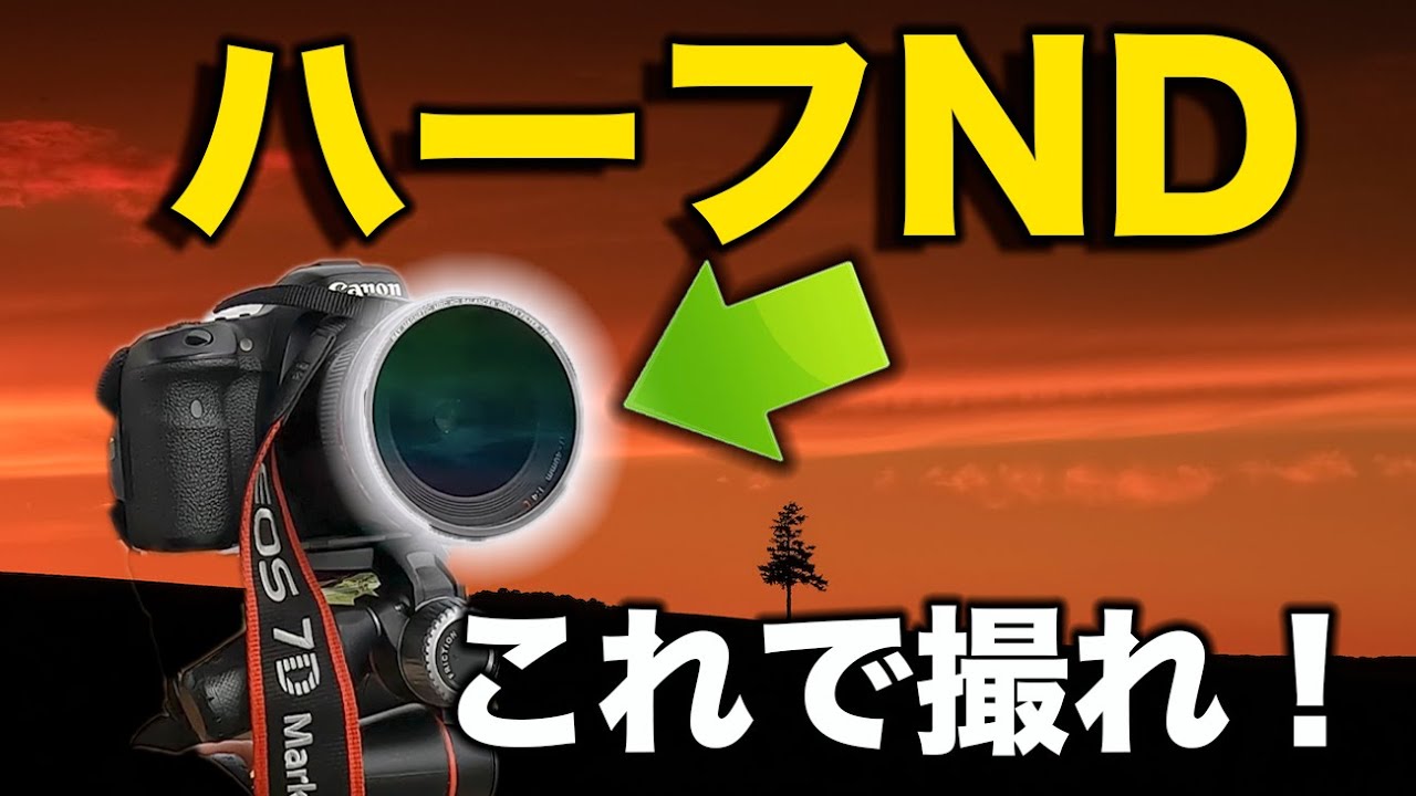 めっちゃ綺麗に撮れるフィルター見つけた！！丸型ハーフNDフィルター【H＆Y】