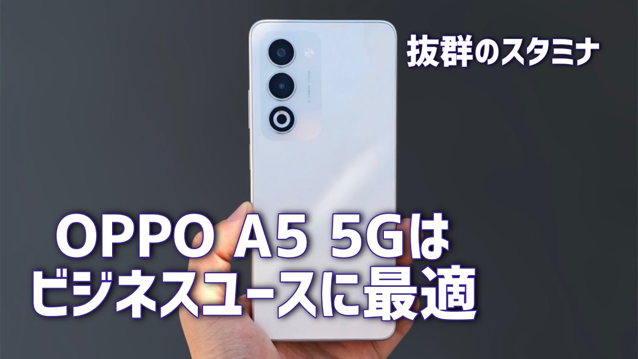 OPPO A5 5Gは仕事用にアリ？実機レビューで検証