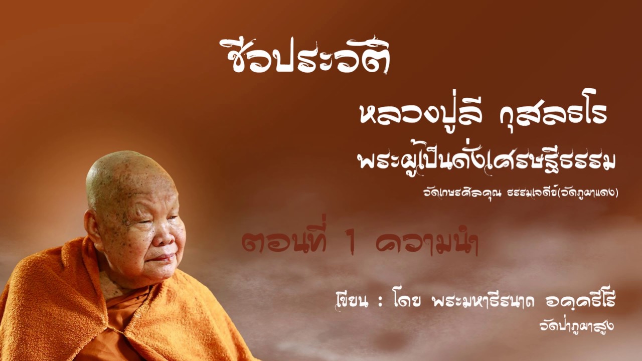 ชีวประวัติ หลวงปู่ลี กุสลธโร พระอริยเจ้าผู้เป็นดั่งเศรษฐีธรรม ตอนที่ ๑ เรื่อง ความนำ-พระมหาธีรนาถ