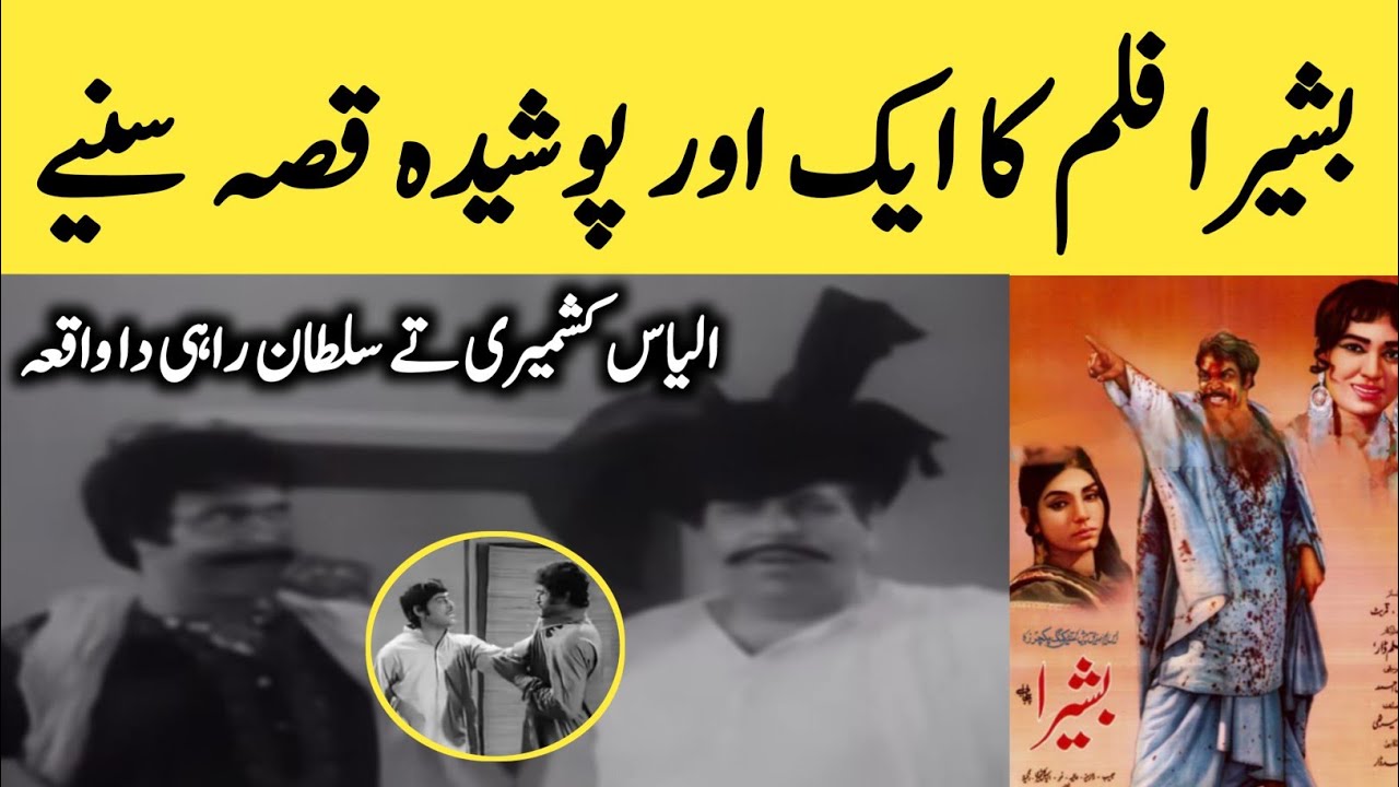 Sultan Rahi & Ilyas Kashmiri Qisa, Film Basheera | Raj Multani Yousaf Khan Film Badmash Puttar Waqia