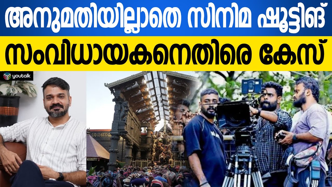 ശബരിമലയിൽ അനുമതിയില്ലാതെ സിനിമ ചിത്രീകരണം | Sabarimala | Anuraj Manohar