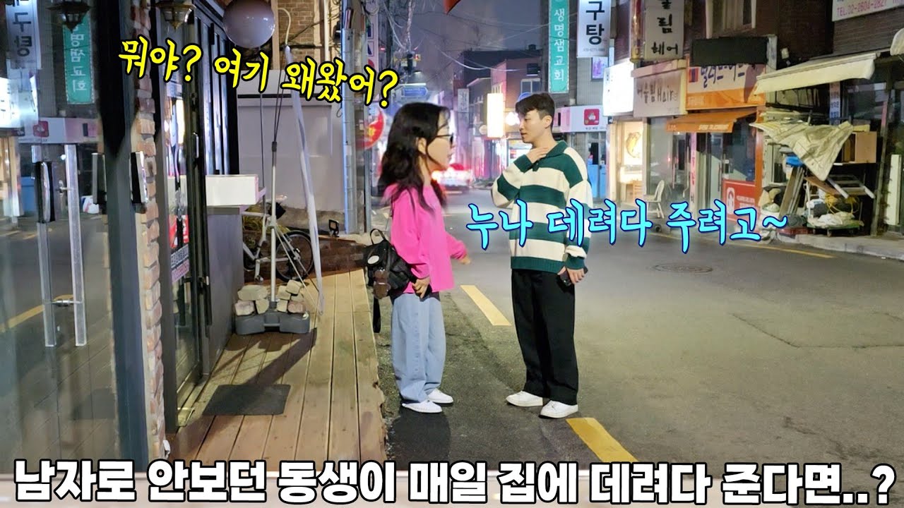 남자로 안보던 동생이 매일 집에 데려다준다면...? 뭐야 왜이렇게 설레....