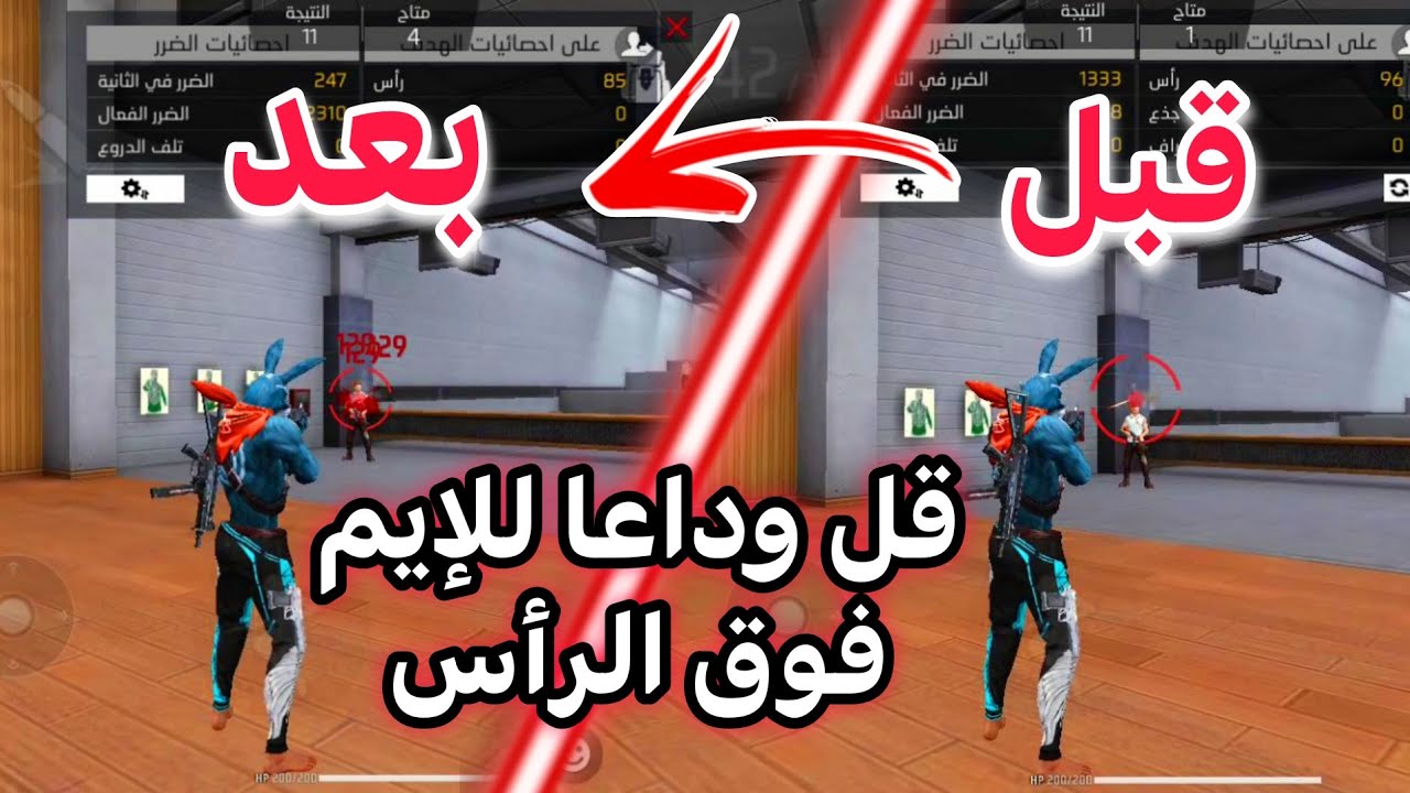 حل مشكلة الإيم فوق الرأس 💀 ستصبح أسطورة بعد هاذا الفيديو ⚙️🔥