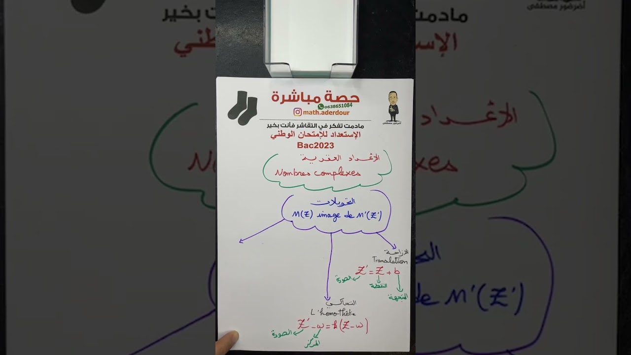 لايف : تصحيح تمرين الأعداد العقدية من امتحان تجريبي