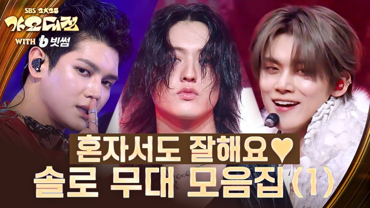 가요대전 솔로 무대 1탄⚡️연준 & HARUTO & 태용(TAEYOUNG) 혼자서도 꽉 차는 퍼포먼스!  #2025SBS가요대전