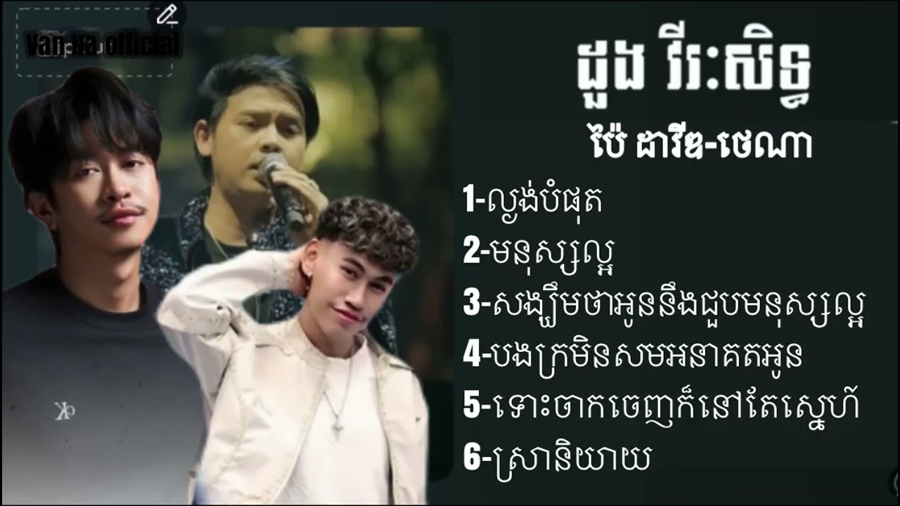 ប៉ៃ ដាវីឌ-ថេណា-ដួង វីរៈសិទ្ធ ជម្រើសបទពិរោះៗ- ល្ងង់បំផុត មនុស្សល្អ.សង្ឃឹមអូនជួបមនុស្សល្អ-បទសេដ2025💔🎧@