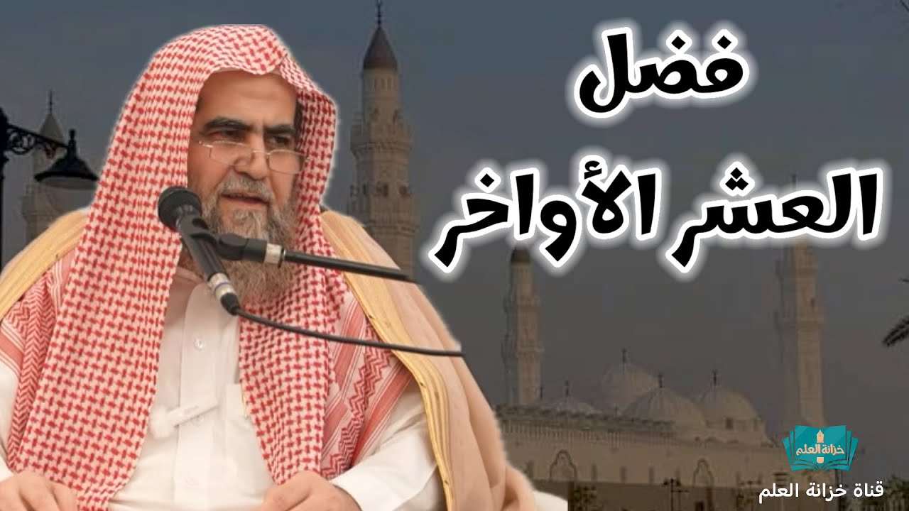 فضل العشر الأواخر. | مسجد قباء | للشيخ أ. د. عبدالله بن عبدالرحيم البخاري.