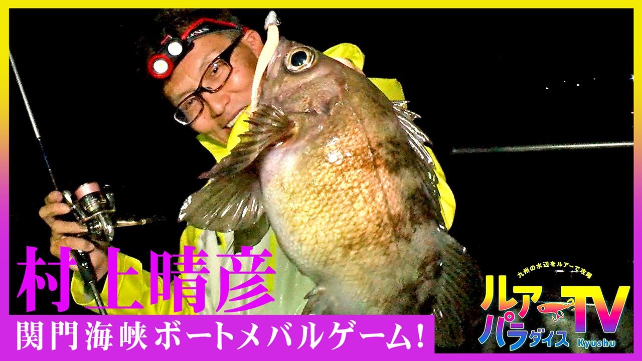 【ルアパラTV】プロトミノー登場！村上晴彦の関門海峡ボートメバル！【ボート入門者にも最高！】