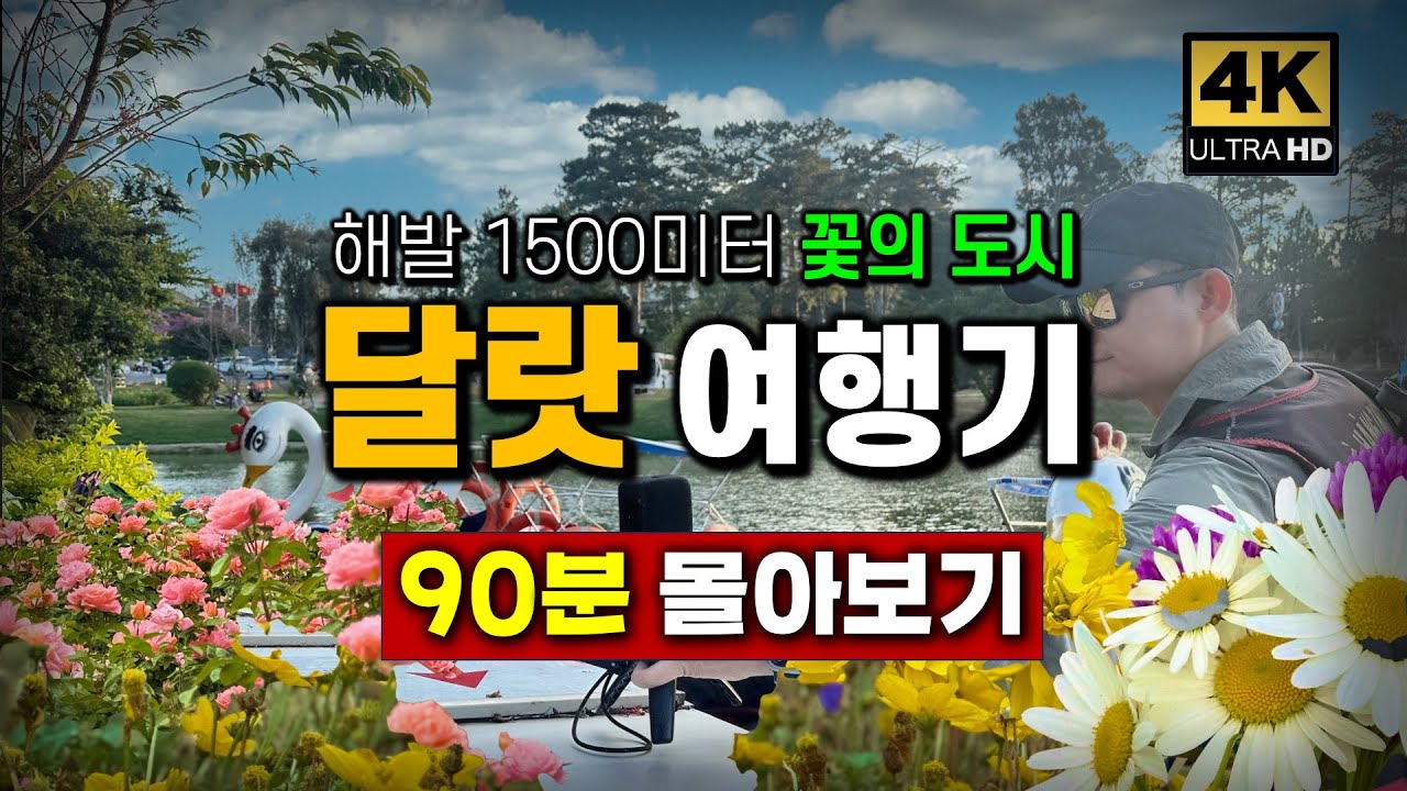 베트남 달랏 여행 90분 몰아보기 | 비용 및 코스 총정리