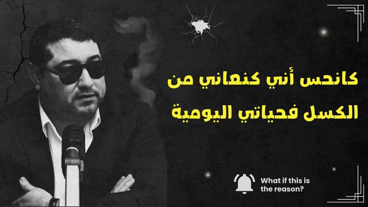 كانحس أني كنعاني من الكسل في حياتي اليومية .. | mamoun moubark dribi