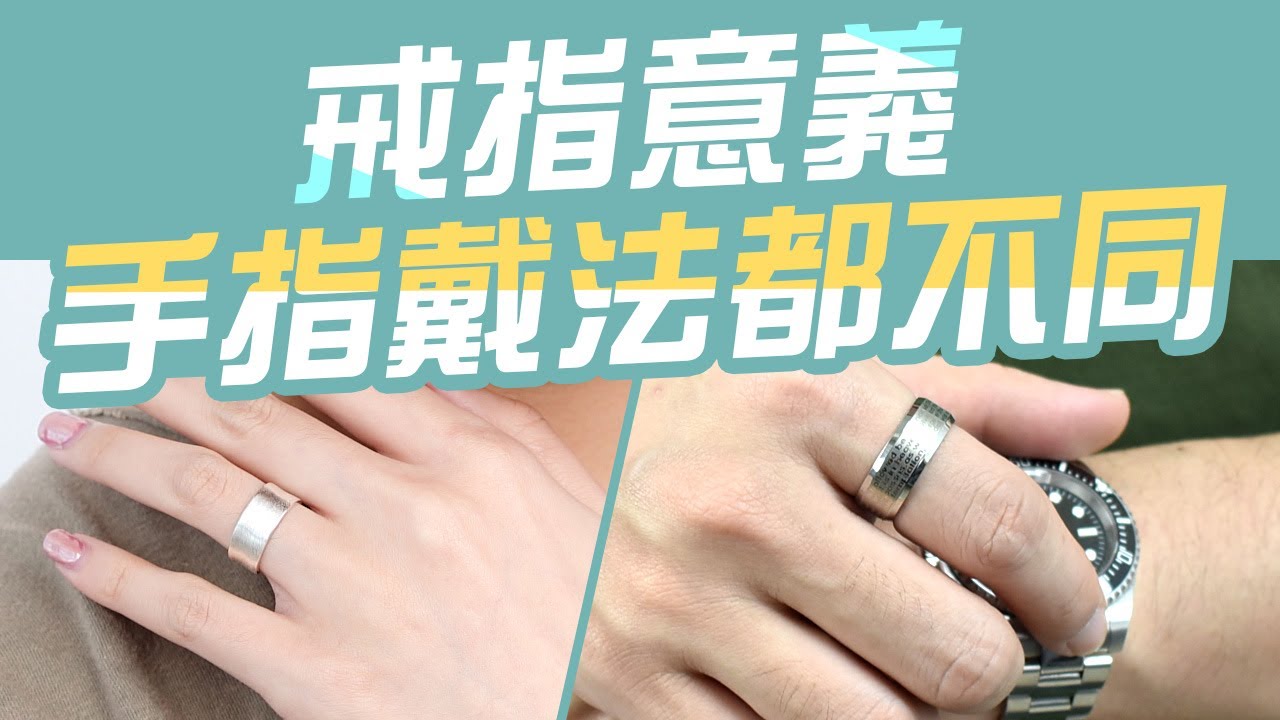 戒指意義 各手指戴法都不同【一眼看穿別人】桃花 好運 事業 單身怎麼配戴