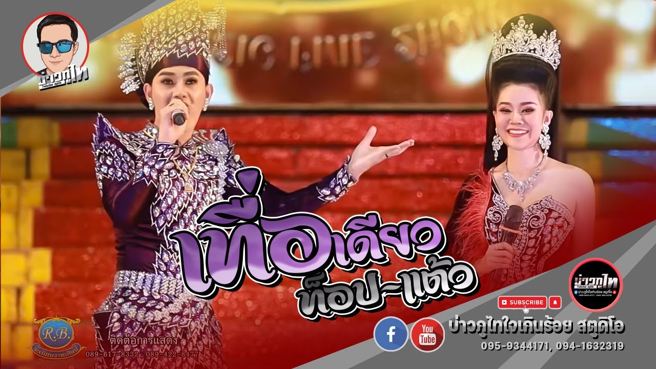 เทื่อเดียว - ท็อปธนาชัย & แต้วสุกัญญา [ระเบียบวาทะศิลป์]
