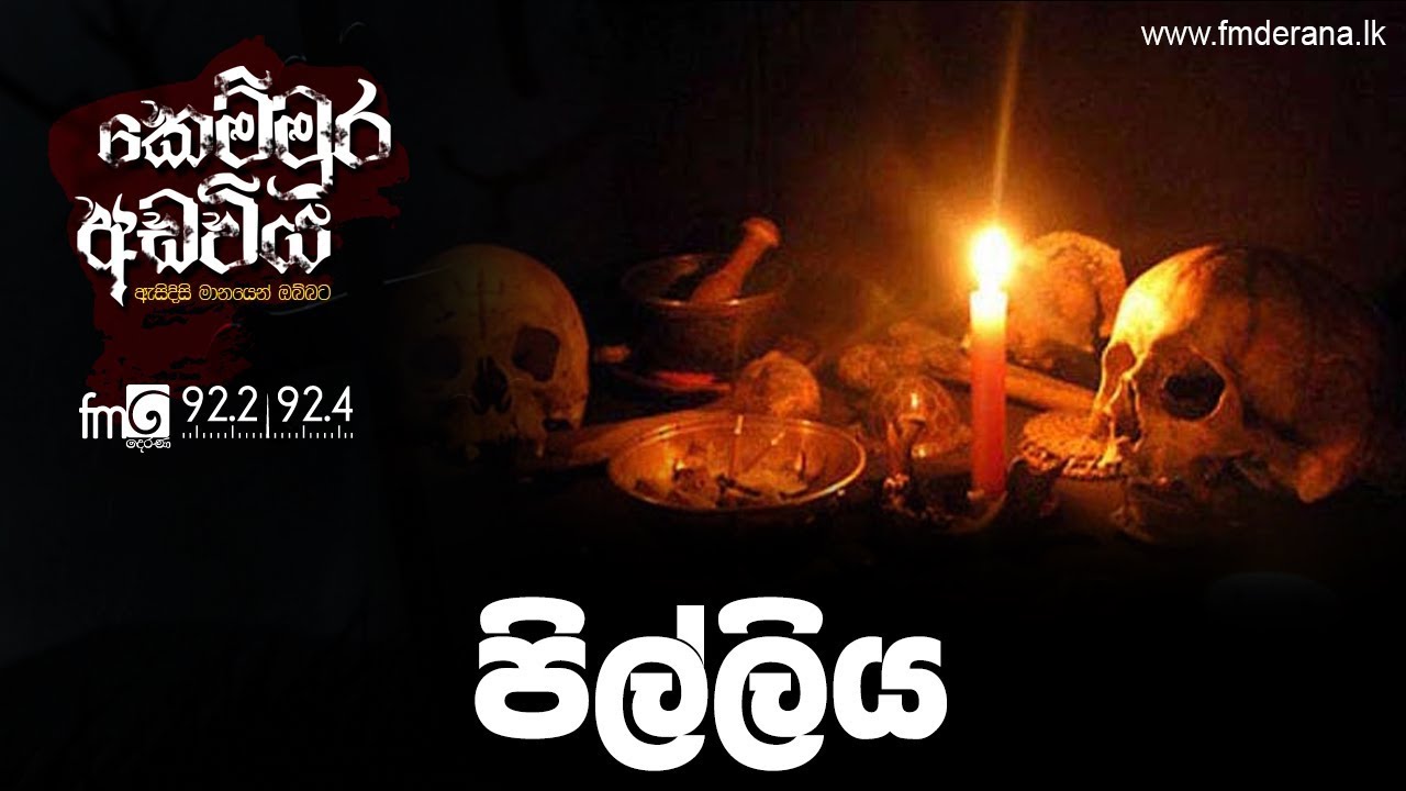 පිල්ලිය | Kemmura Adaviya | FM Derana