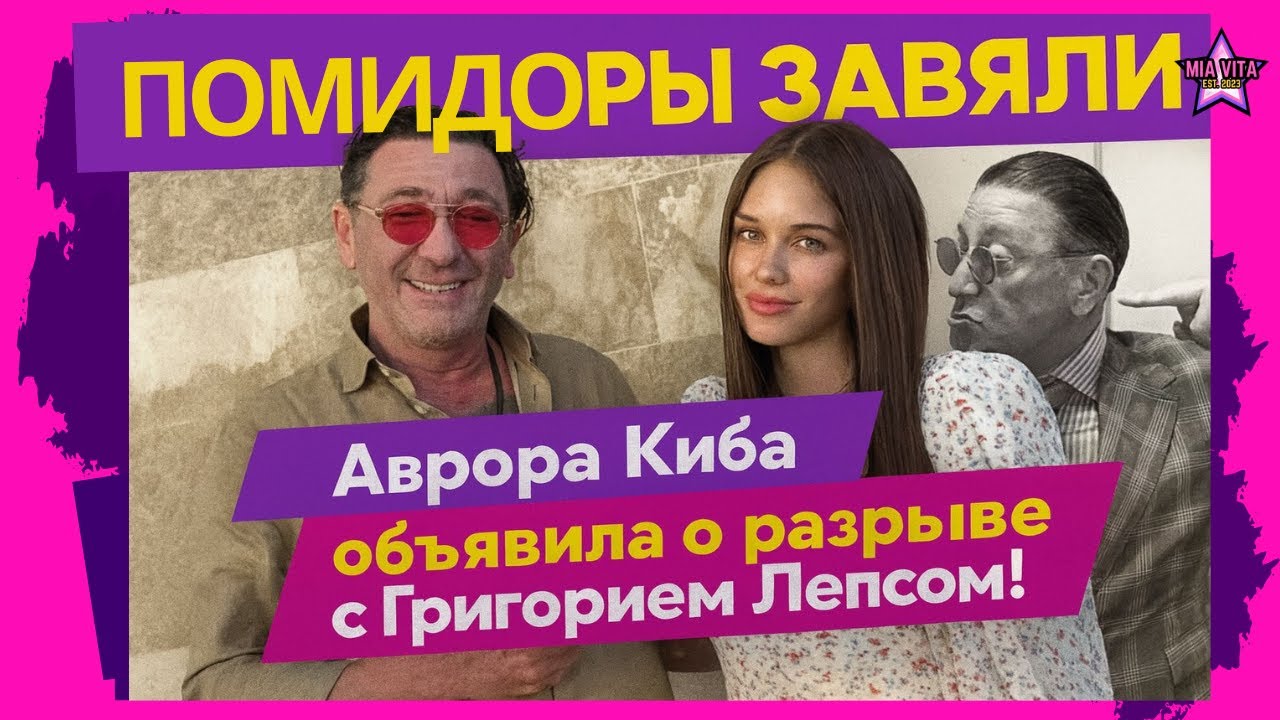 «Помидоры завяли»: Аврора Киба объявила о разрыве с Григорием Лепсом!