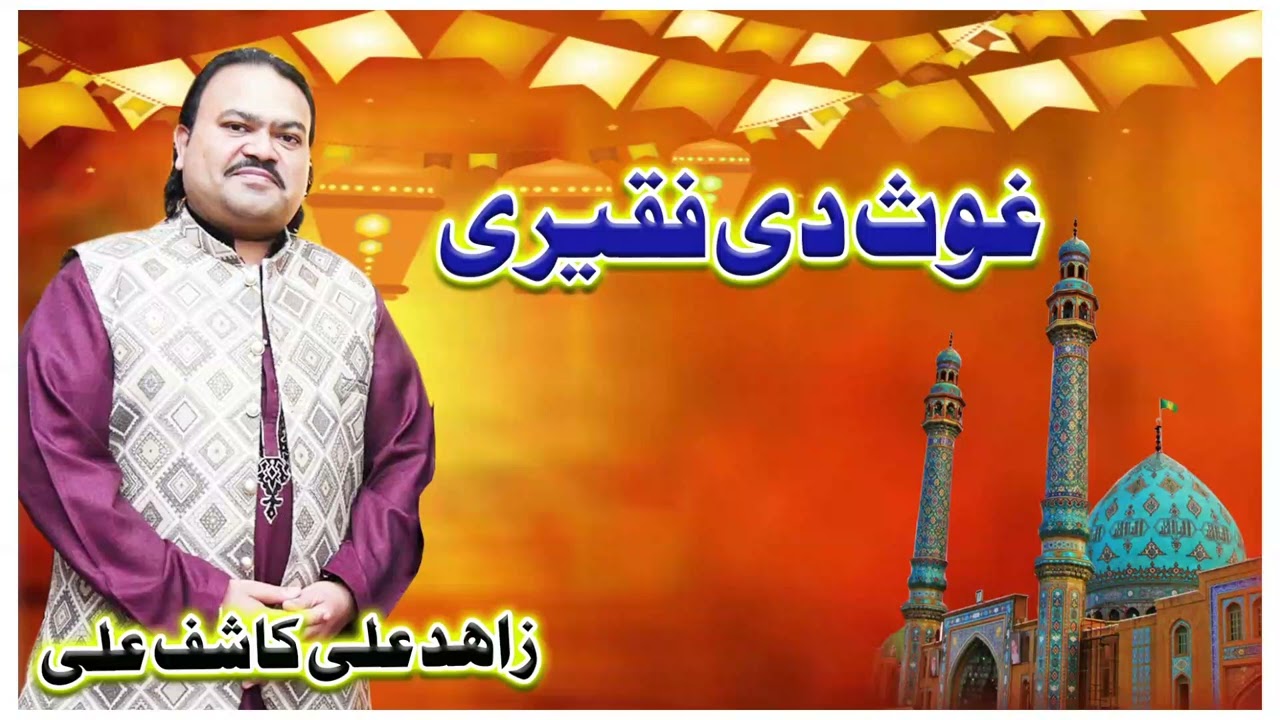 Ghous Di Faqeeri | Zahid Ali Kashif Ali | Viral Tiktok Qasida | Heart Touching Naat | Famous Qasida