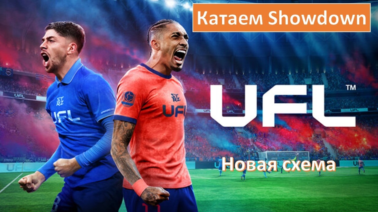 Катаем ШД ! Новая схема !💪Twitch drops!#UFL🔥⚽👀