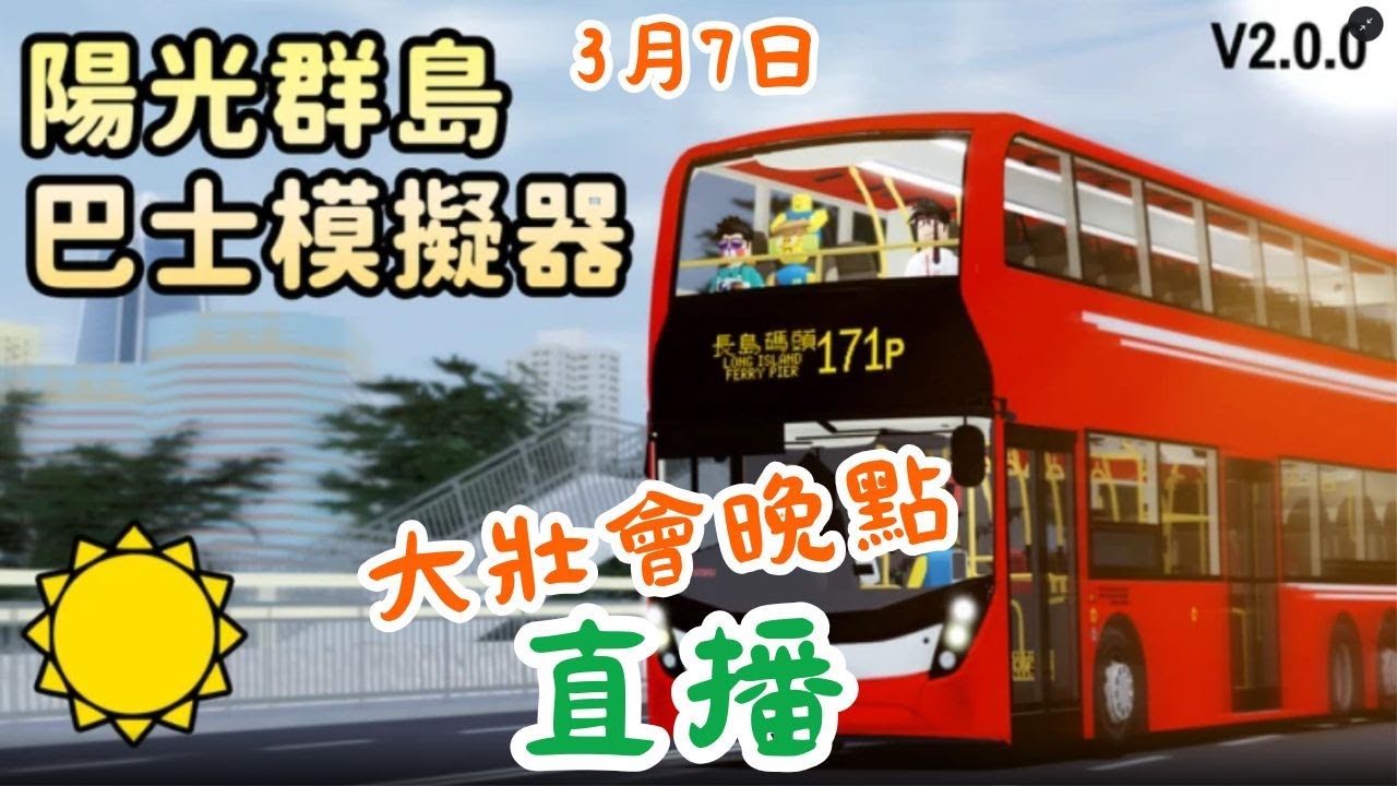 今天我們來開巴士吧-好久沒開了