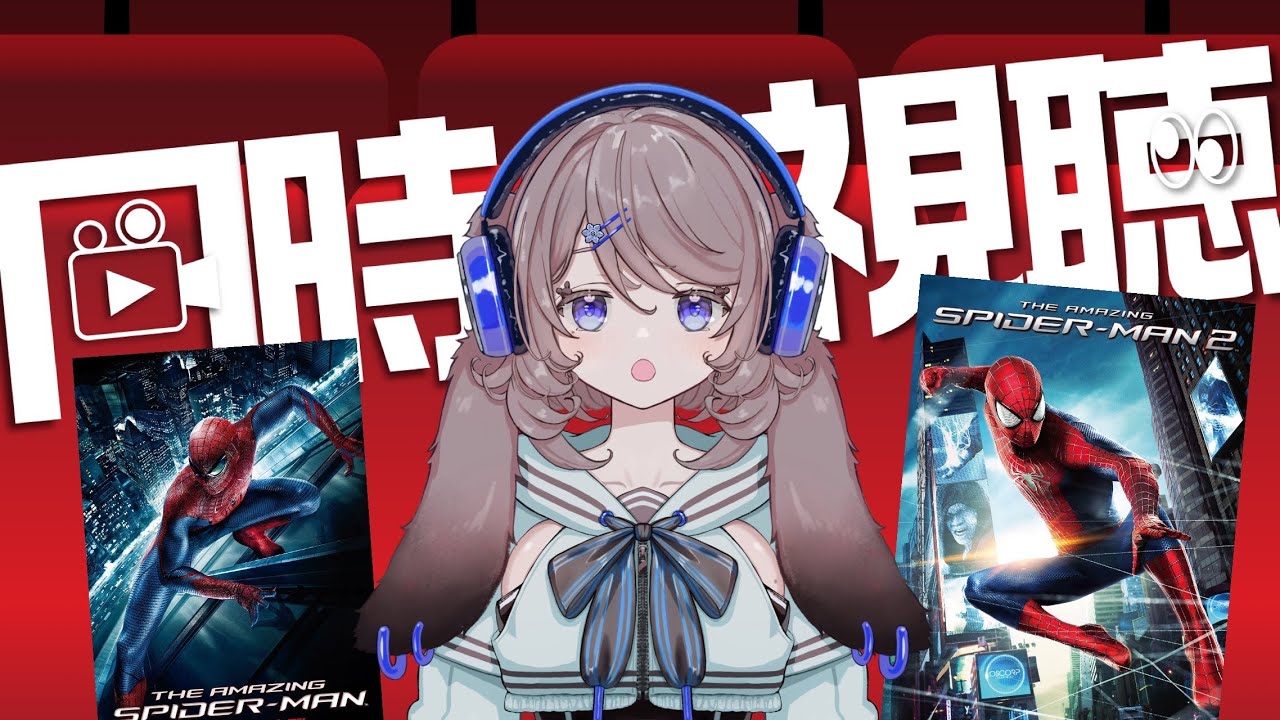 【同時視聴】「アメージングスパイダーマン」1と2を観る！意地でも(ᐢ･ㅅ･ᐢ)