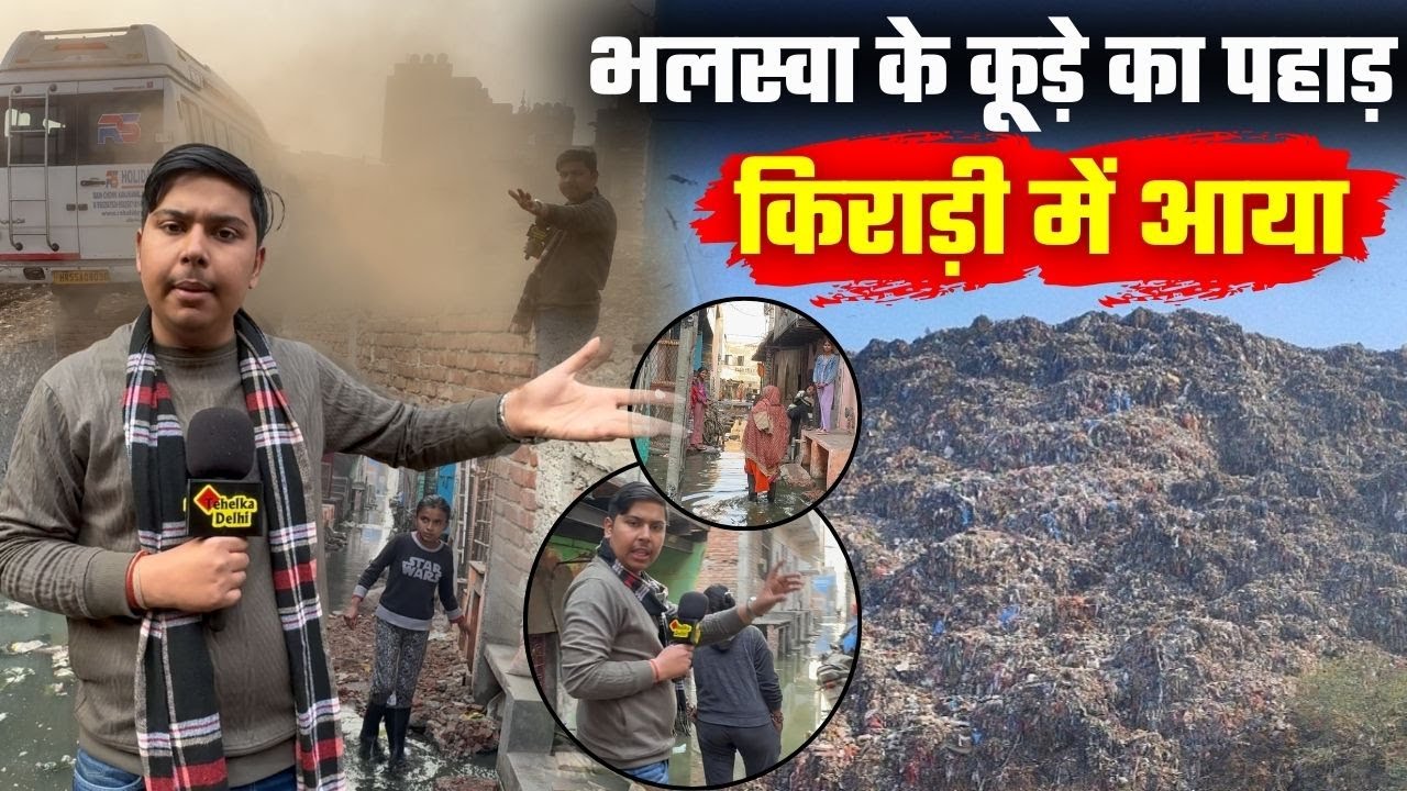 Kirari के Sharma Colony में विकास के नाम पर हो रहा विनाश BJP ने Bhalswa का कूड़ा किराड़ी में छोड़ा