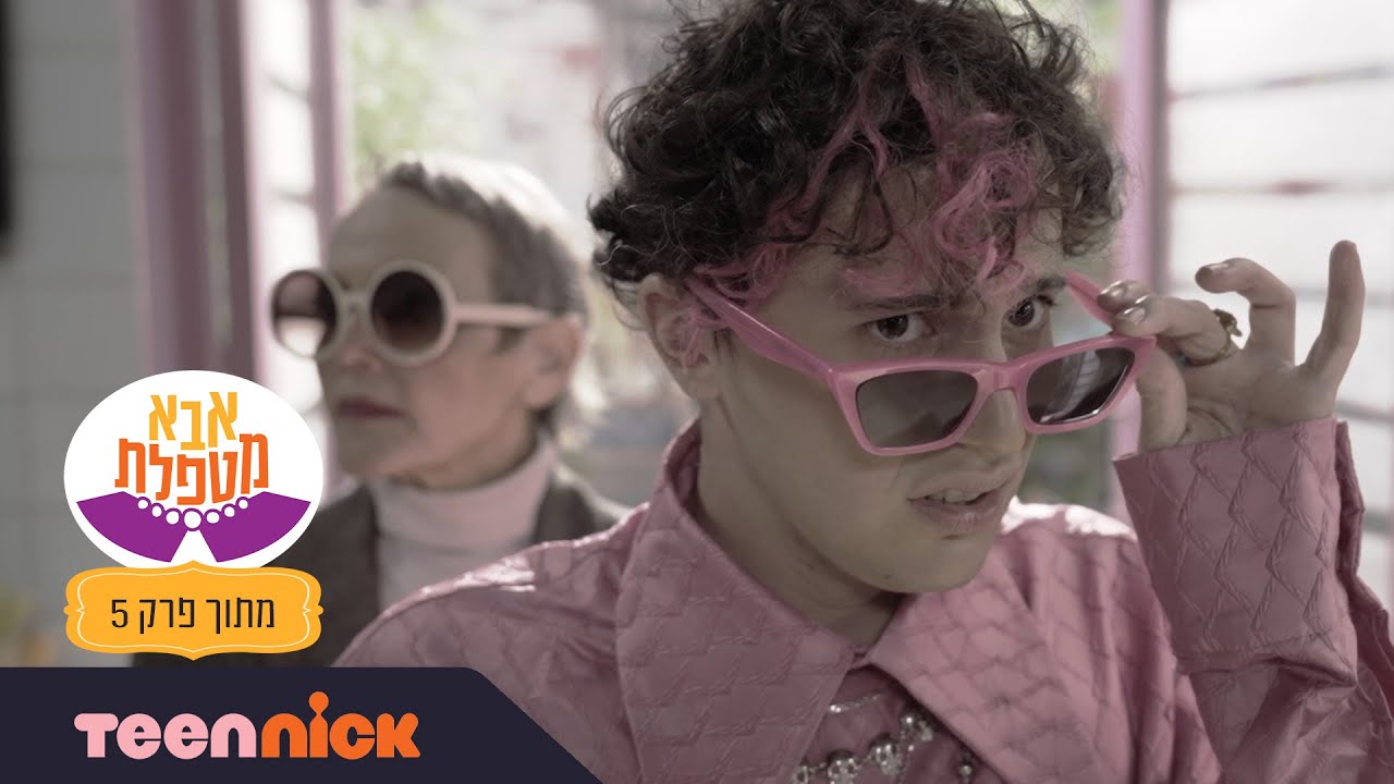 אבא מטפלת 6: מני קלמרי | מתוך פרק 5 | טין ניק