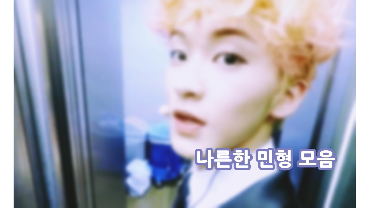 나른한 민형 모음