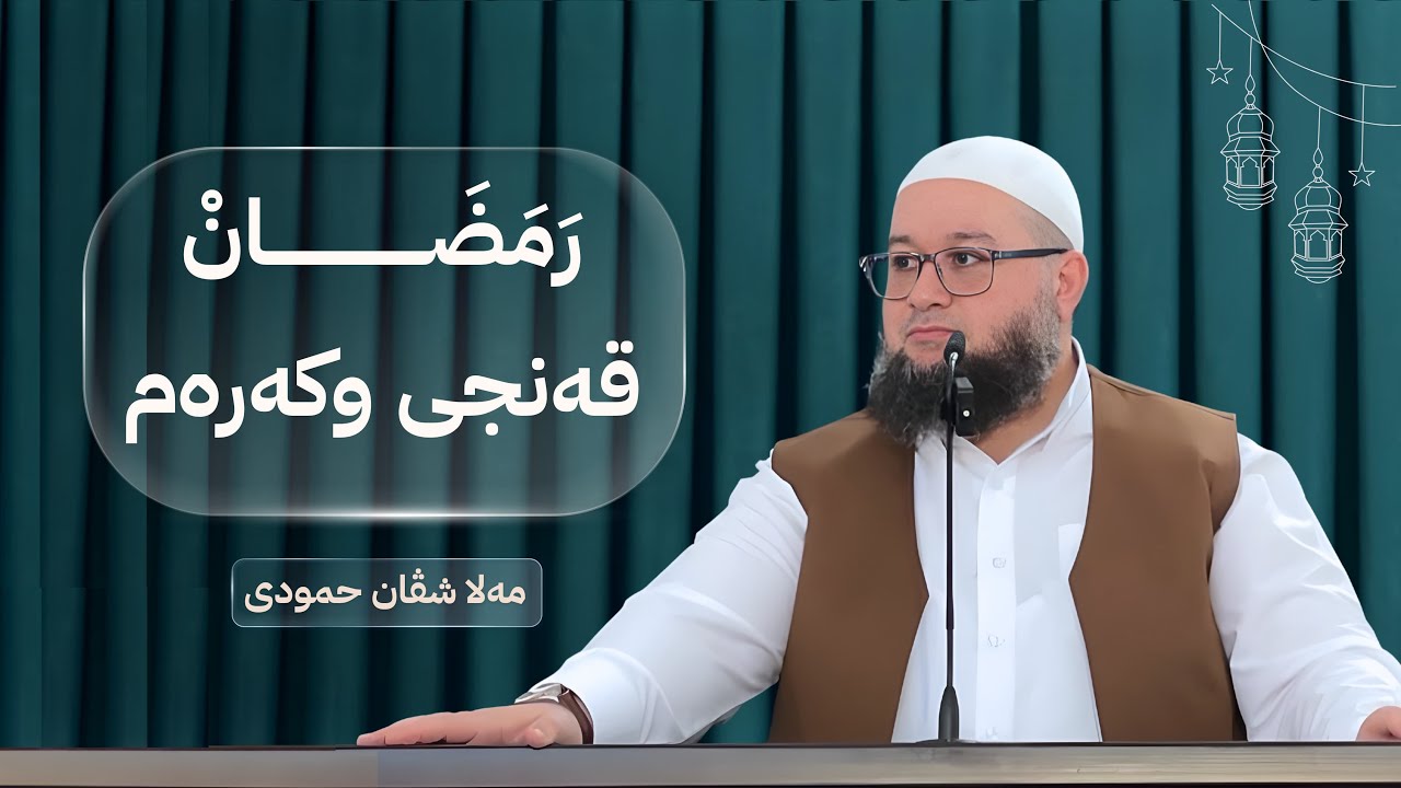 رمضان قەنجی وکەرەم | ملا شڤان حمودى