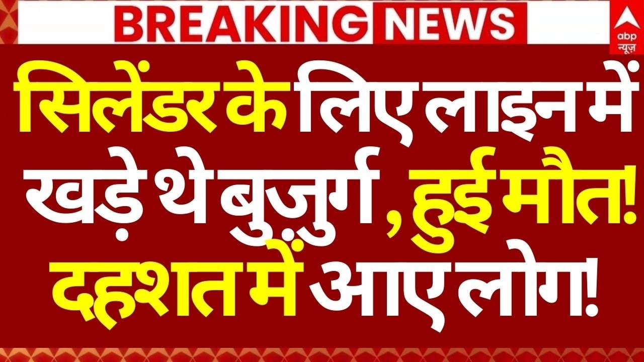 LPG Gas Cylinder Crisis LIVE: सिलेंडर के लिए लाइन में खड़े थे बुज़ुर्ग , हुई मौत!, दहशत में आए लोग!