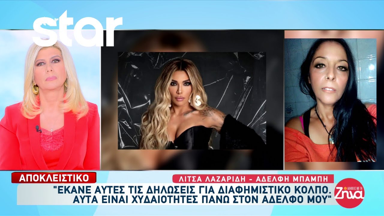 Λίτσα Λαζαρίδη: «Έκανε αυτές τις δηλώσεις για διαφημιστικό κόλπο - Αυτά είναι χυδαιότητες»