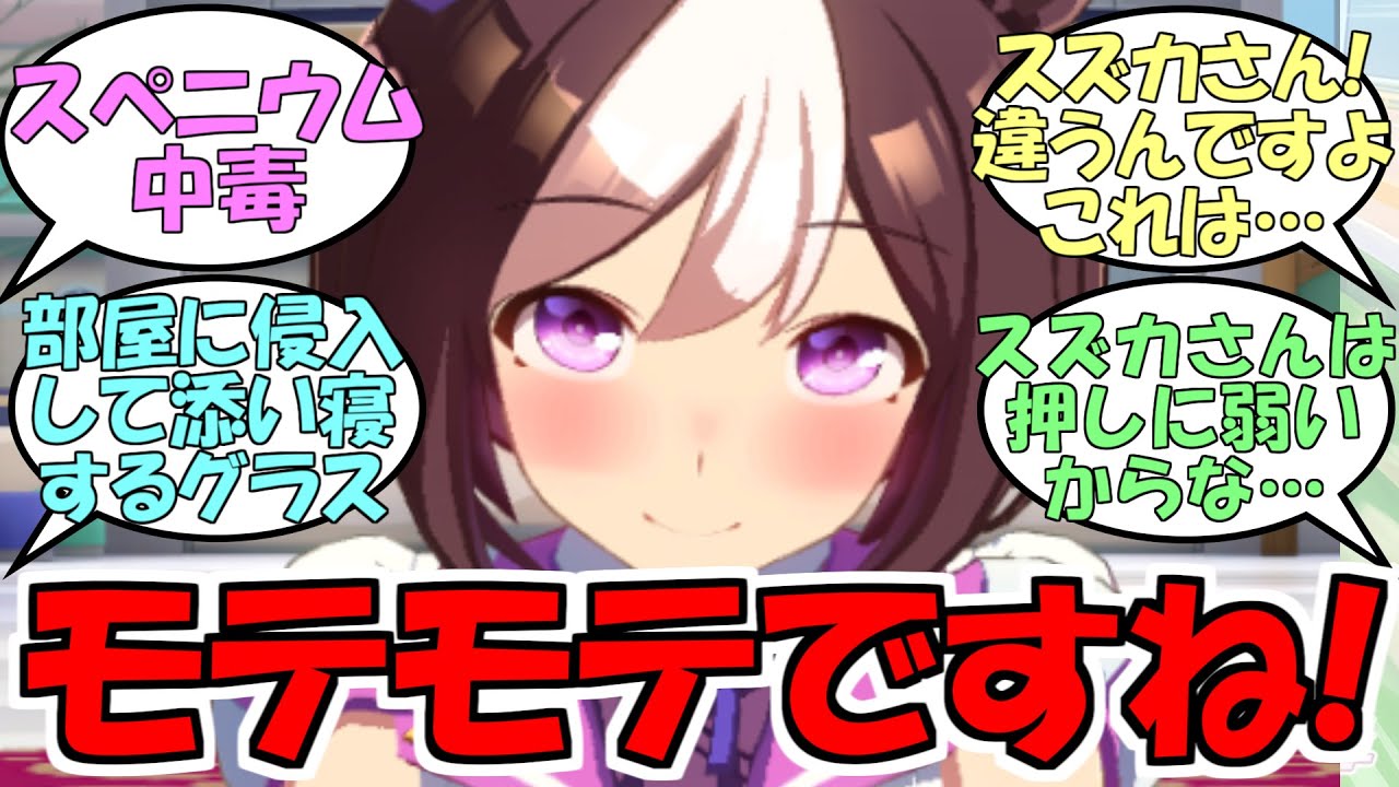 『モテモテなスペシャルウィーク』に対するみんなの反応【ウマ娘プリティーダービー】
