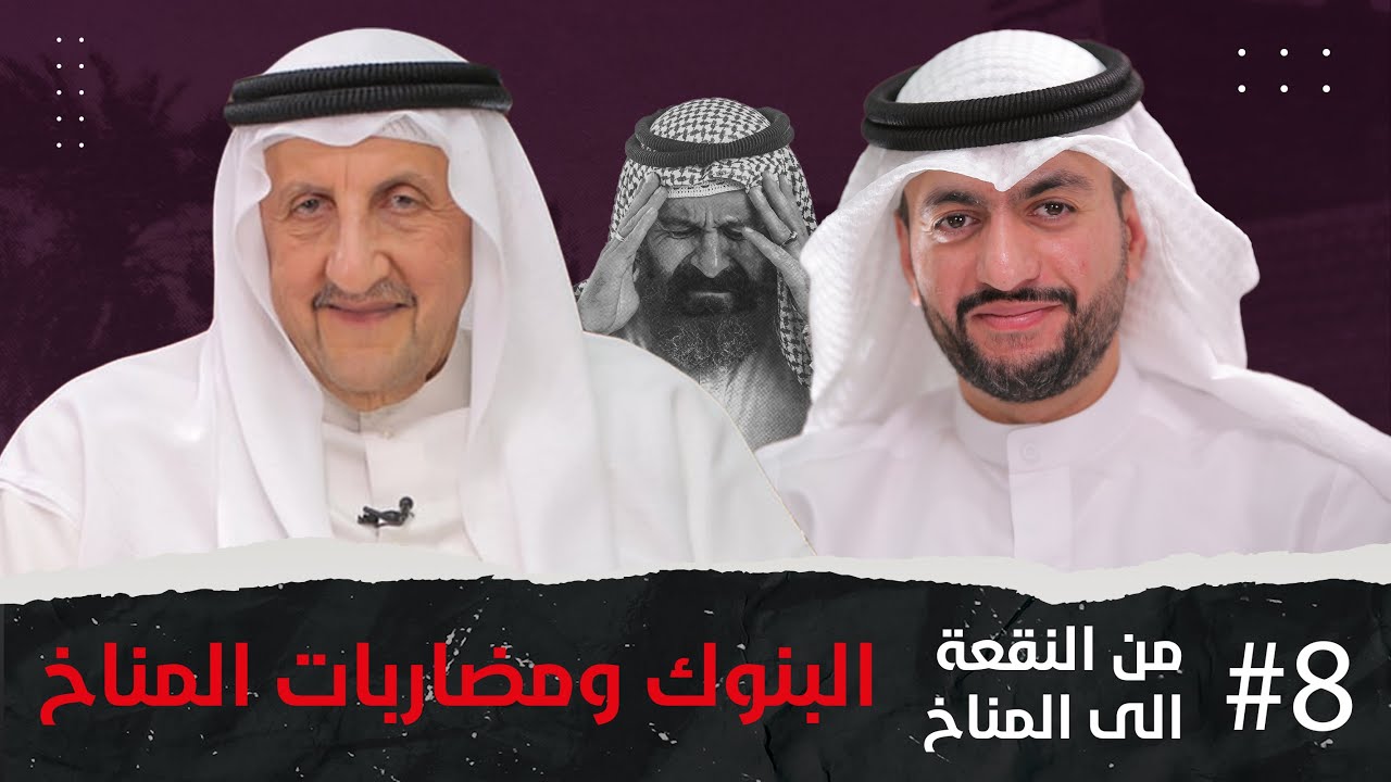البنوك  ومضاربات المناخ - مع النقعة  الى المناخ  - مع يوسف بوقماز