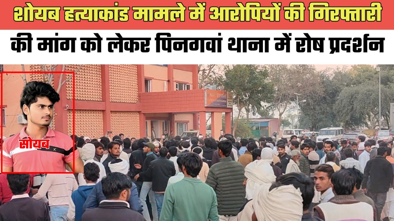 पिनगवां शोयब हoत्याकांड मामले में आरोपियों की गिरफ्तारी की मांग,पिनगवां थाना में रोष प्रदर्शन