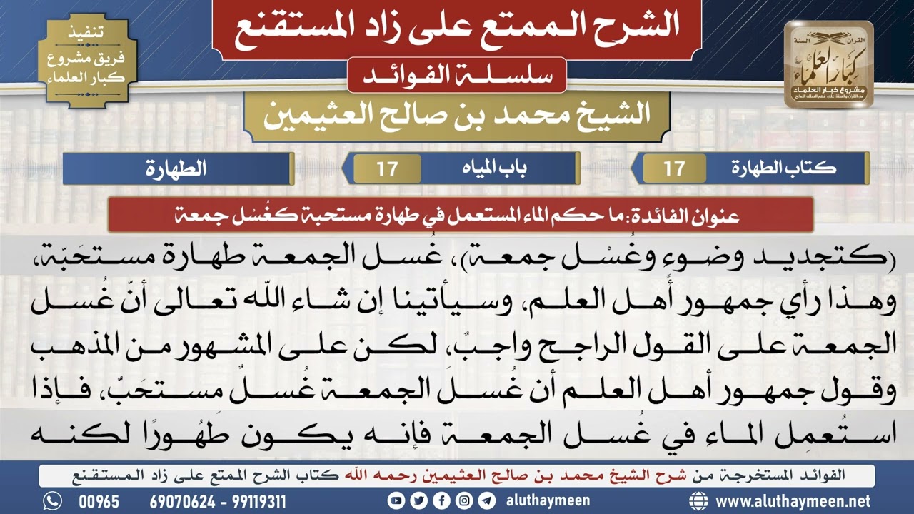 17ما حكم الماء المستعمل في طهارة مستحبة كغُسْل جمعة📔 الشرح الممتع على زاد المستقنع - ابن عثيمين